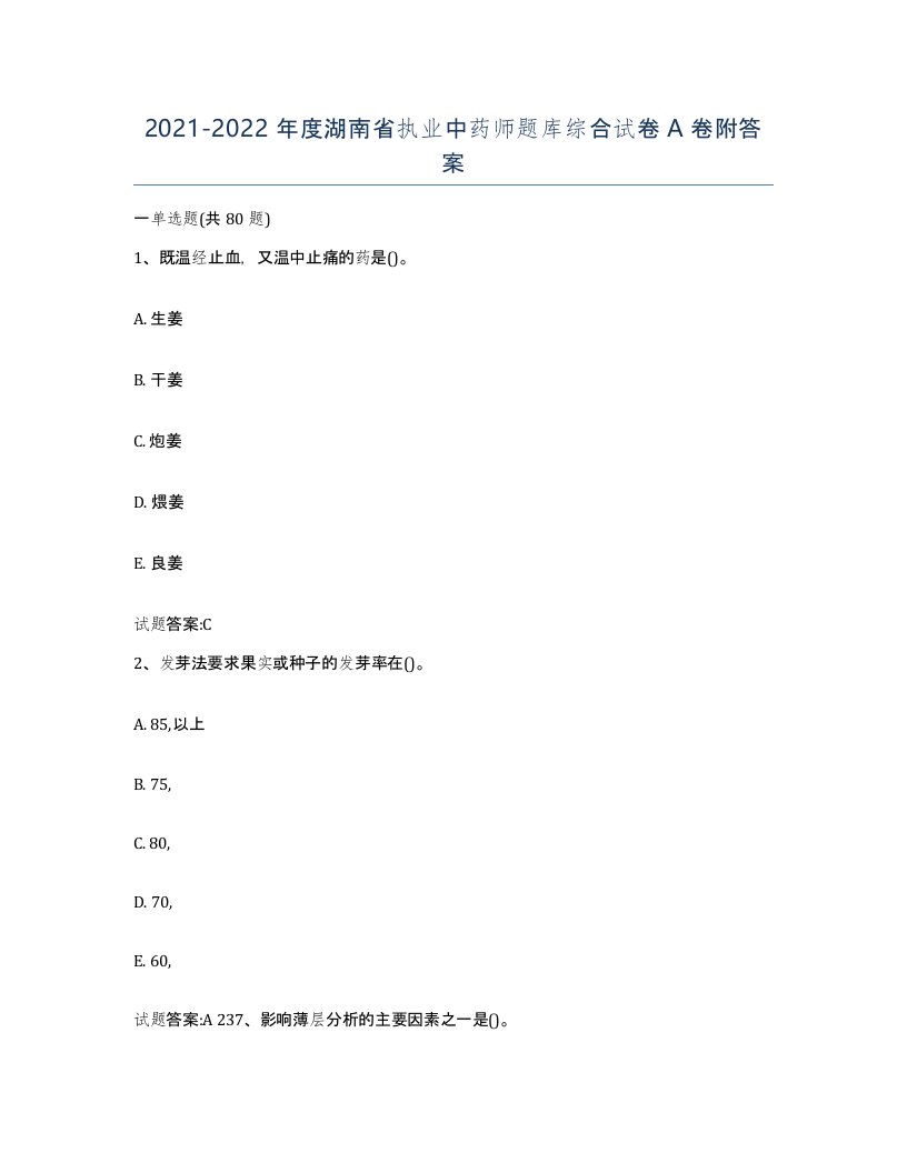 20212022年度湖南省执业中药师题库综合试卷A卷附答案