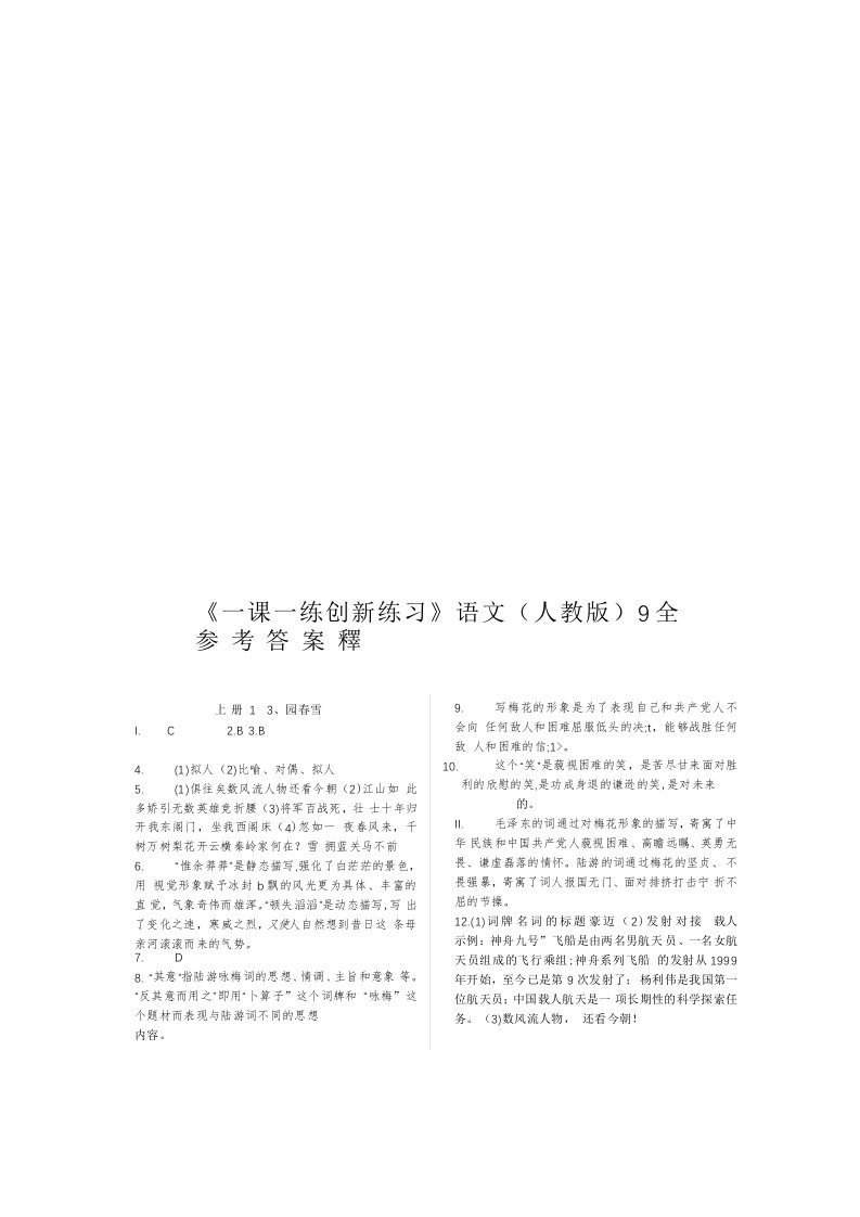 2012《一课一练_创新练习》9年级语文(全一册)人教版参考答案