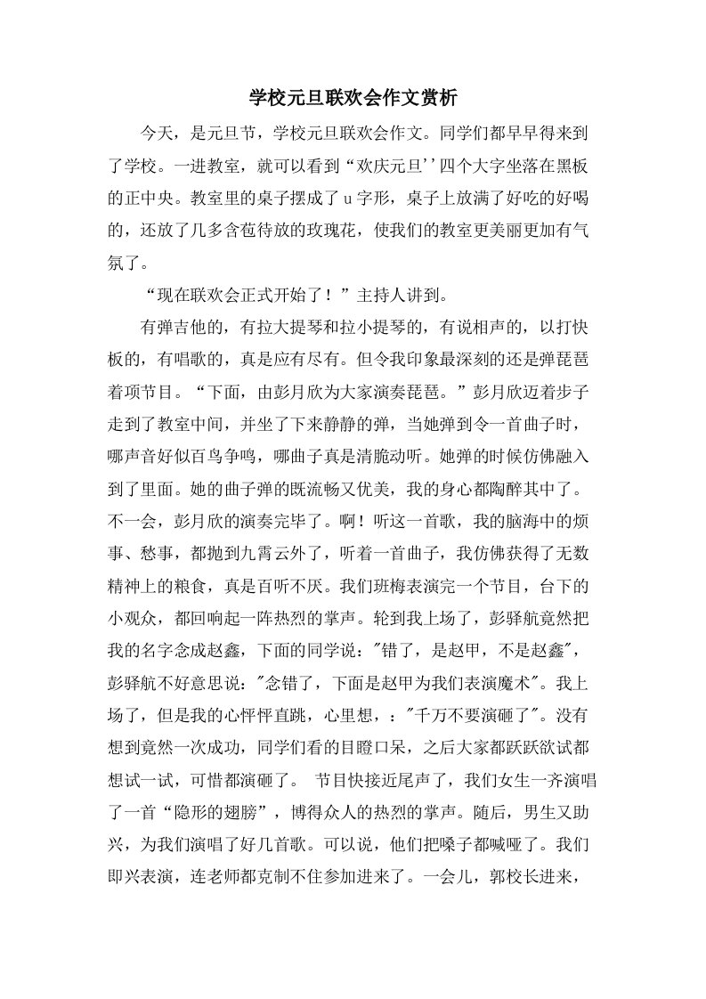 学校元旦联欢会作文赏析