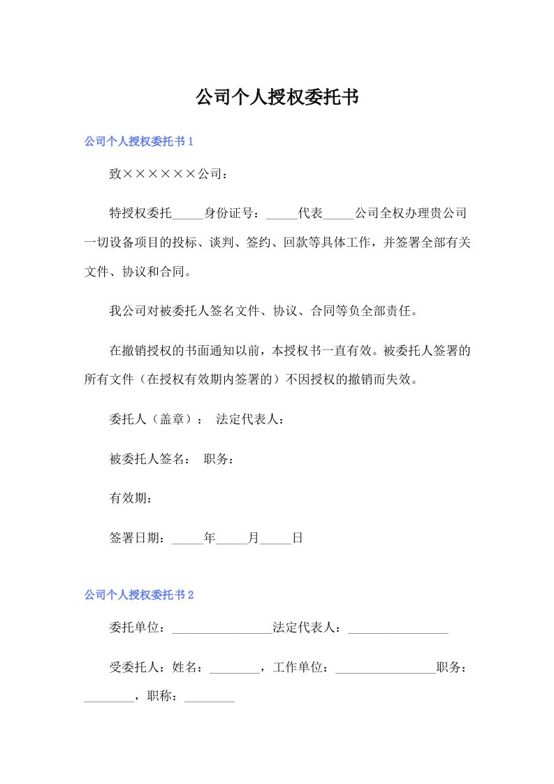 公司个人授权委托书