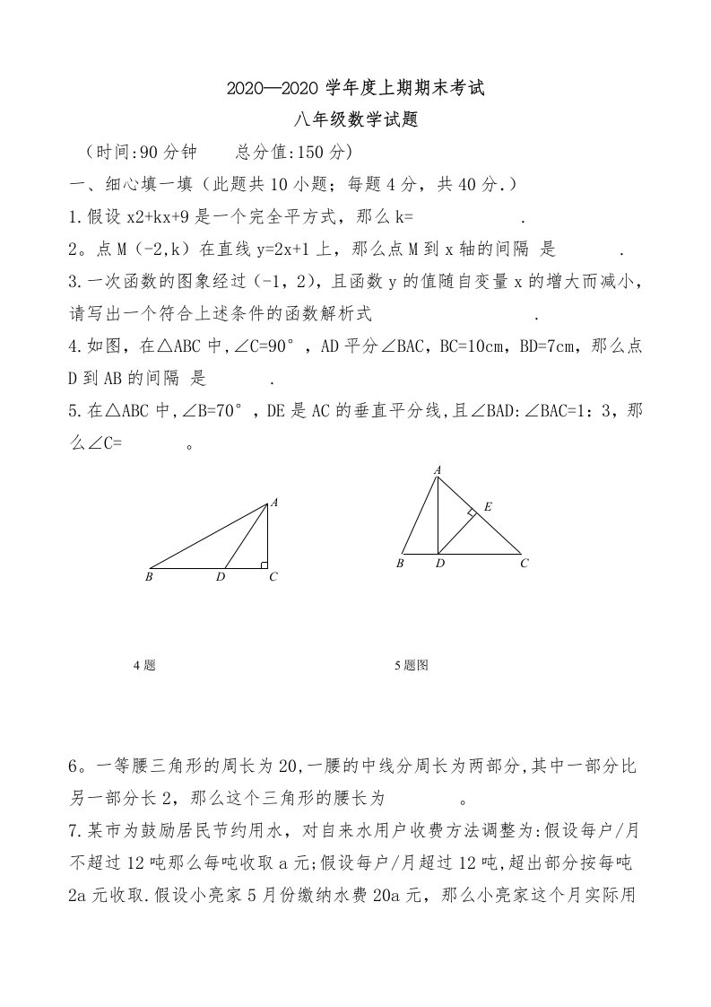 人教版八年级上册数学期末检测试卷(附答案)4