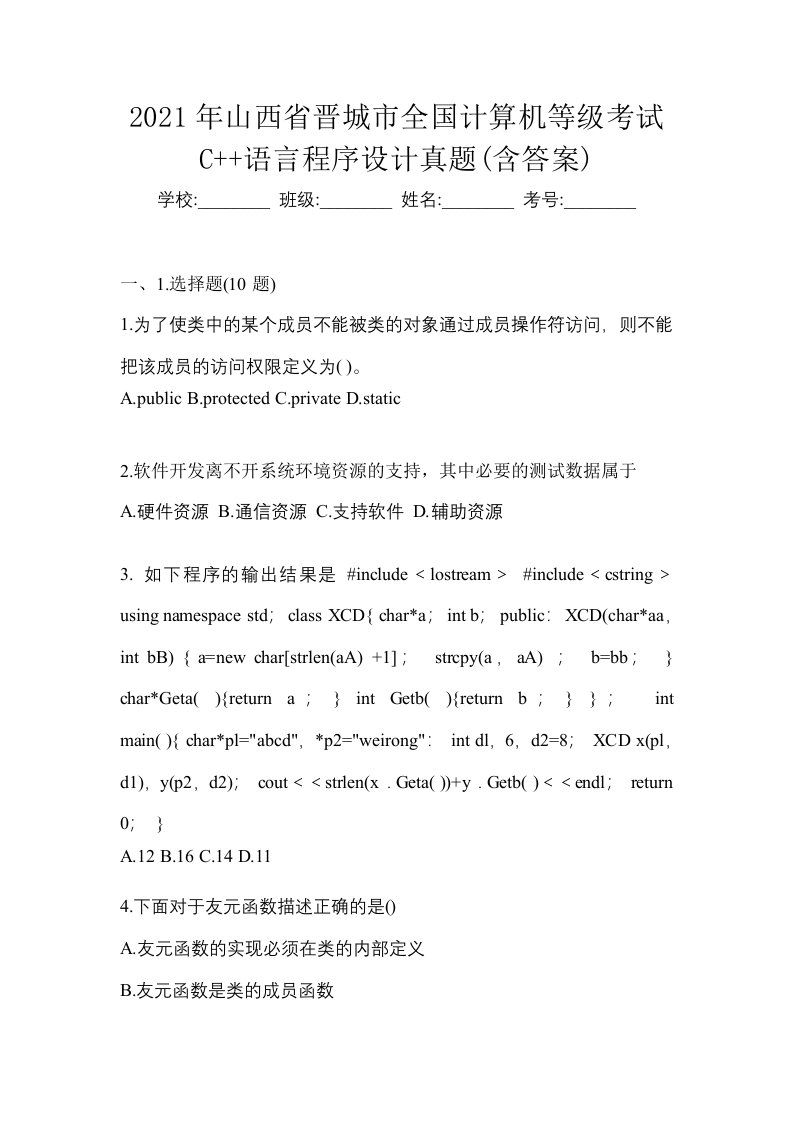 2021年山西省晋城市全国计算机等级考试C语言程序设计真题含答案