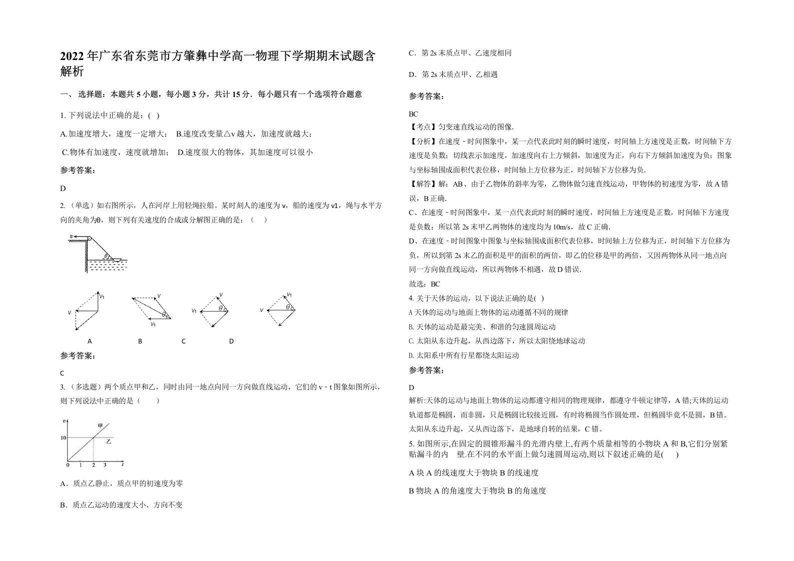 2022年广东省东莞市方肇彝中学高一物理下学期期末试题含解析