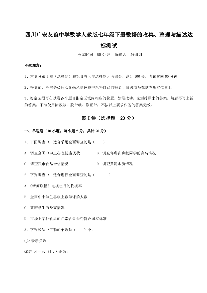 小卷练透四川广安友谊中学数学人教版七年级下册数据的收集、整理与描述达标测试试卷（解析版）