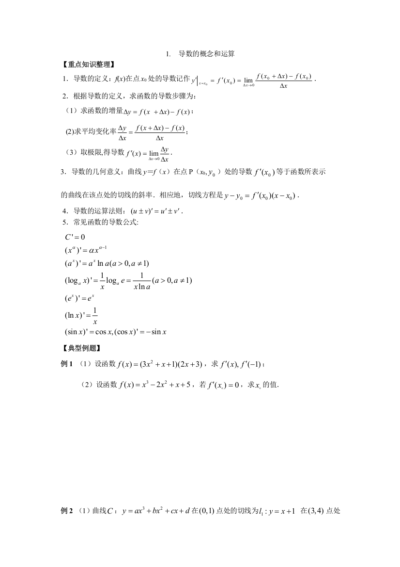 江苏省南京师范大学附属中学2016届高三数学一轮同步训练：导数的概念和运算