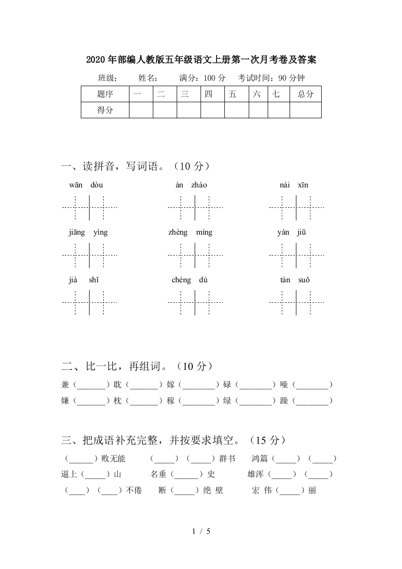 2020年部编人教版五年级语文上册第一次月考卷及答案