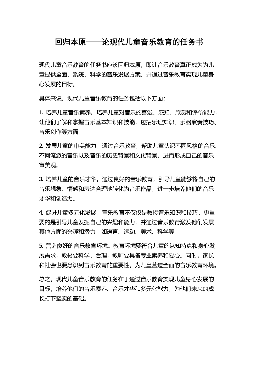 回归本原——论现代儿童音乐教育的任务书