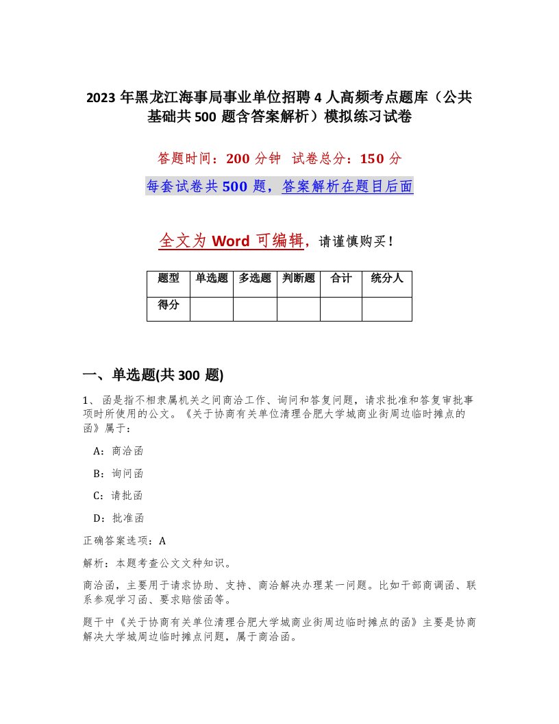 2023年黑龙江海事局事业单位招聘4人高频考点题库公共基础共500题含答案解析模拟练习试卷