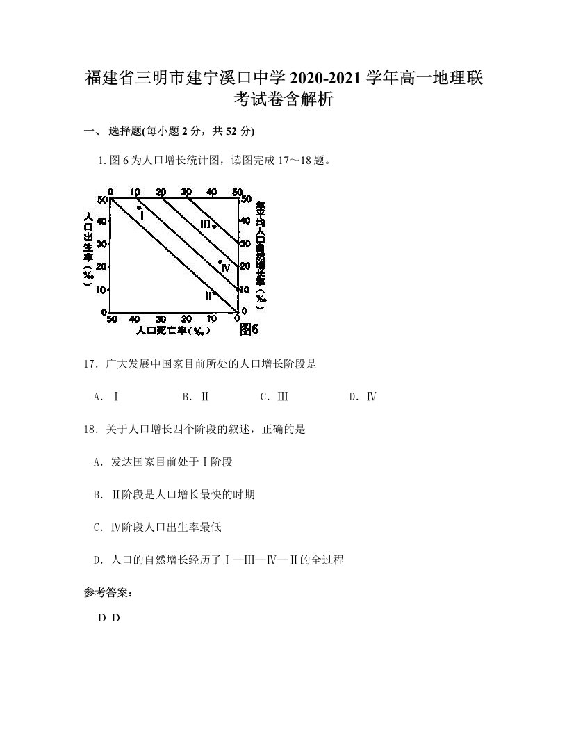 福建省三明市建宁溪口中学2020-2021学年高一地理联考试卷含解析