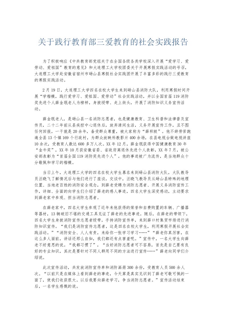 总结报告关于践行教育部三爱教育的社会实践报告