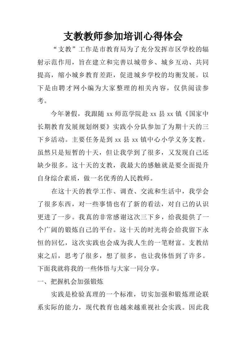 支教教师参加培训心得体会.doc