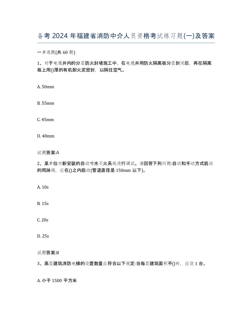 备考2024年福建省消防中介人员资格考试练习题一及答案