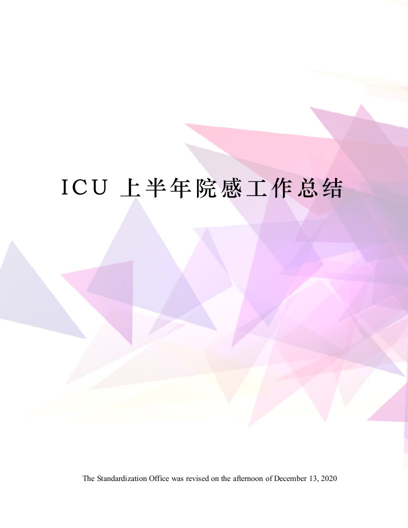 ICU上半年院感工作总结