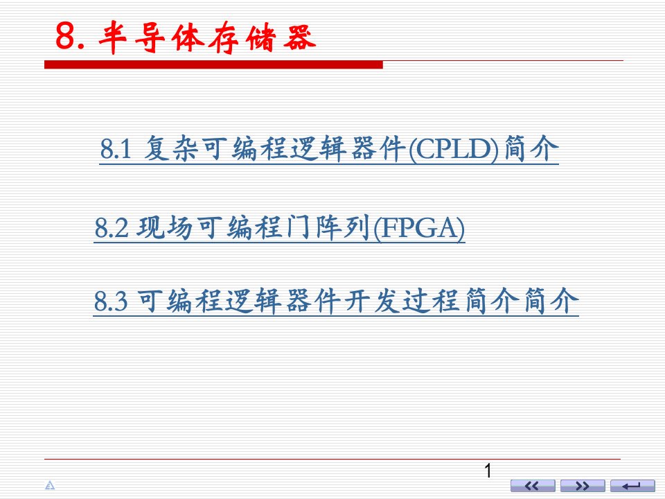 第8章CPLD和FPGA