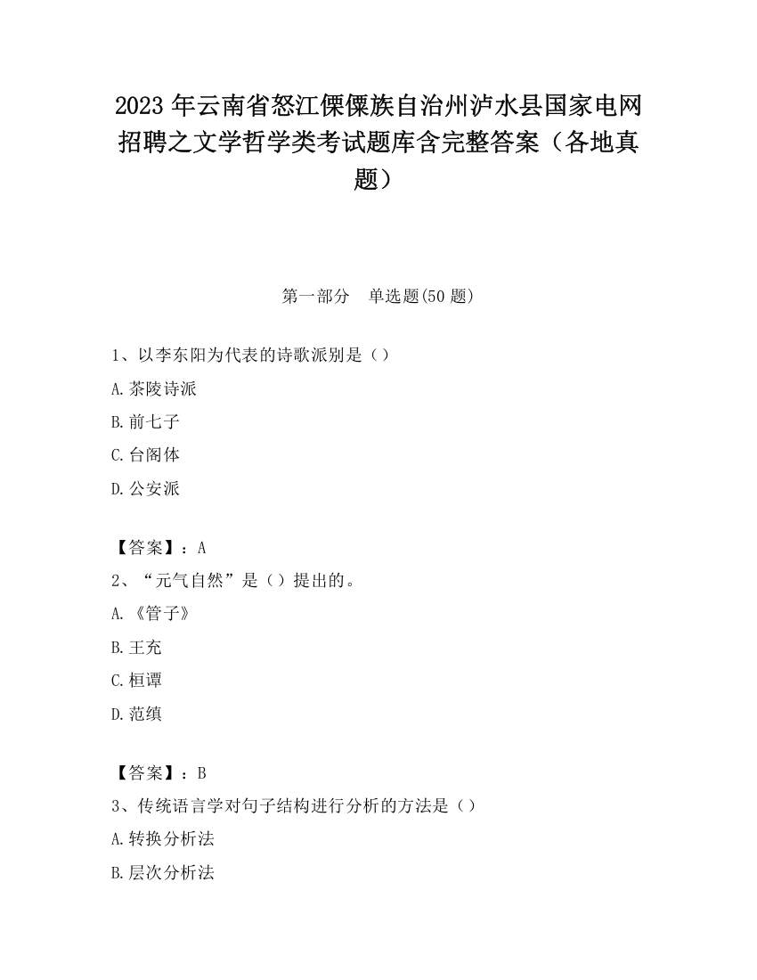 2023年云南省怒江傈僳族自治州泸水县国家电网招聘之文学哲学类考试题库含完整答案（各地真题）