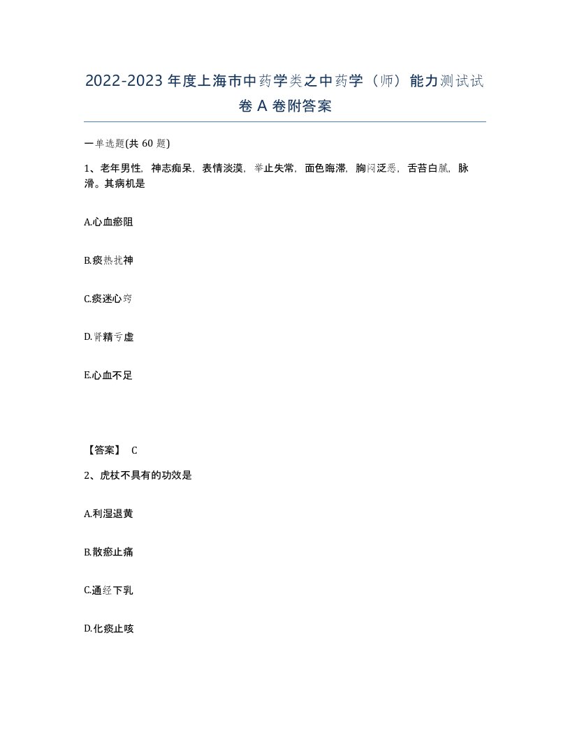 2022-2023年度上海市中药学类之中药学师能力测试试卷A卷附答案