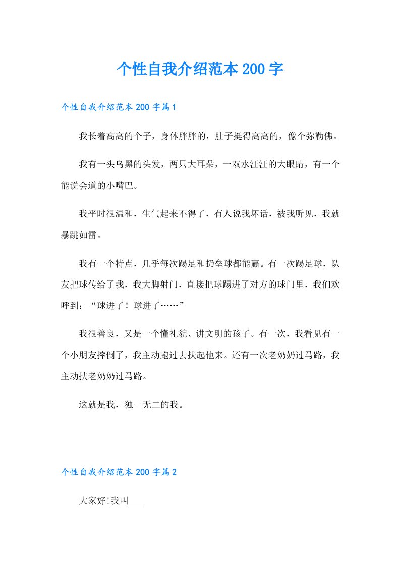 个性自我介绍范本200字