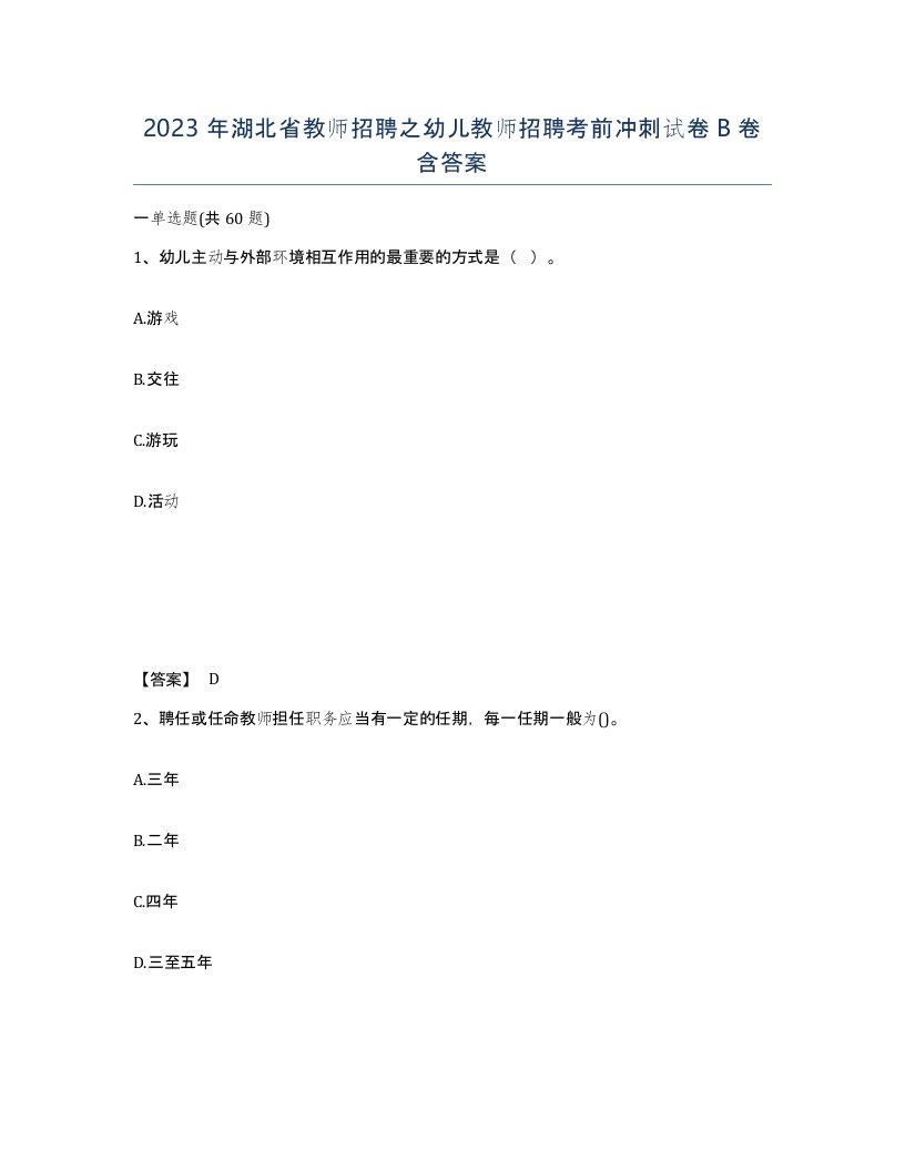 2023年湖北省教师招聘之幼儿教师招聘考前冲刺试卷B卷含答案