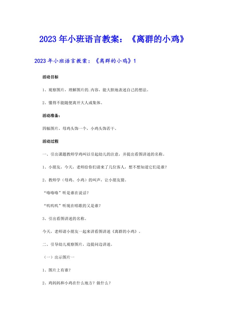 2023年小班语言教案：《离群的小鸡》