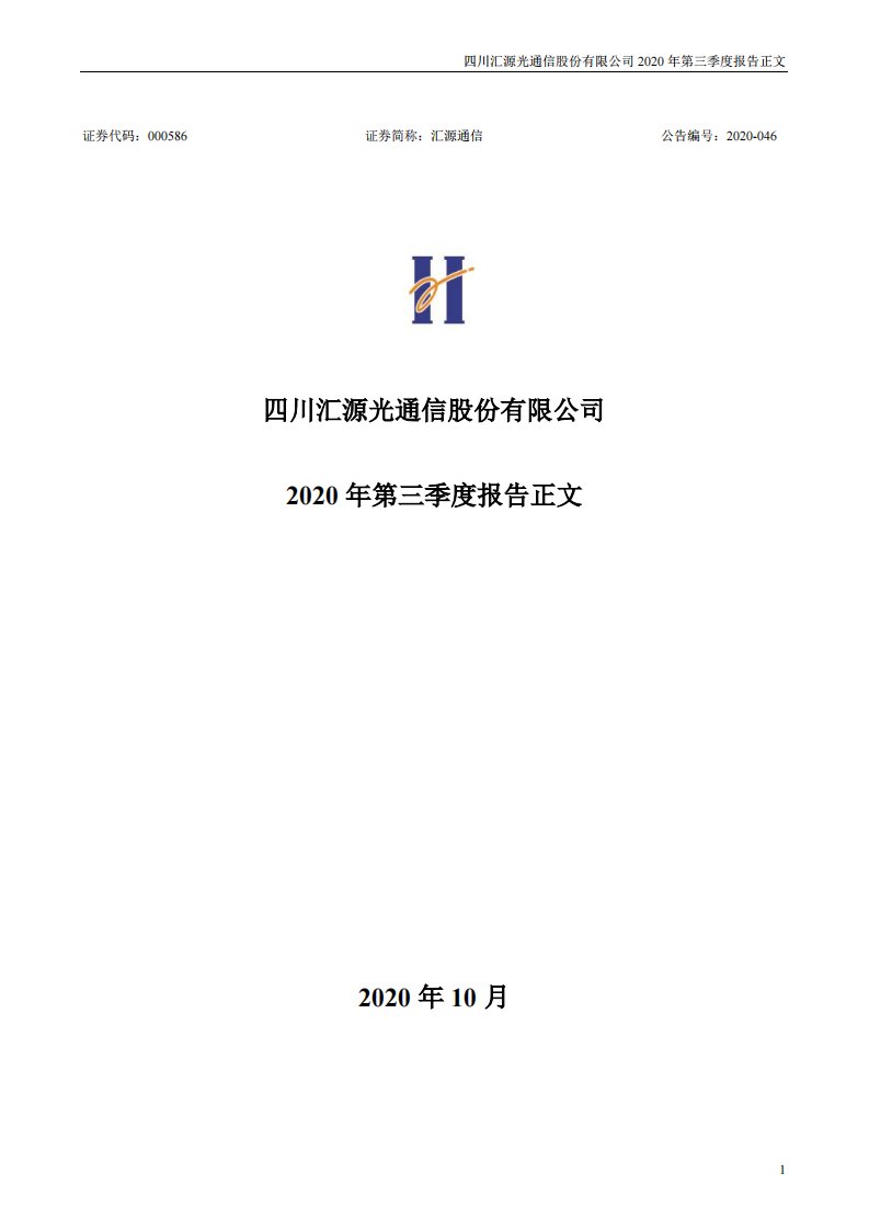 深交所-汇源通信：2020年第三季度报告正文-20201029