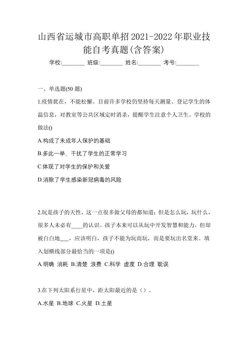 山西省运城市高职单招2021-2022年职业技能自考真题含答案