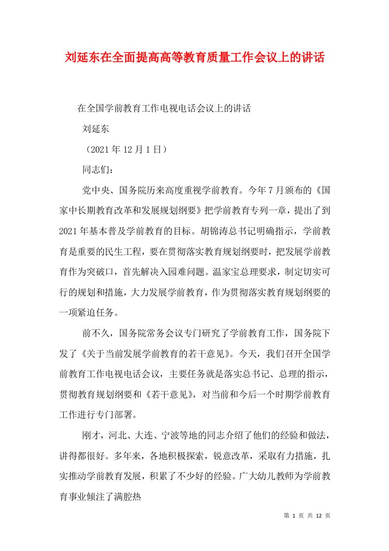 刘延东在全面提高高等教育质量工作会议上的讲话