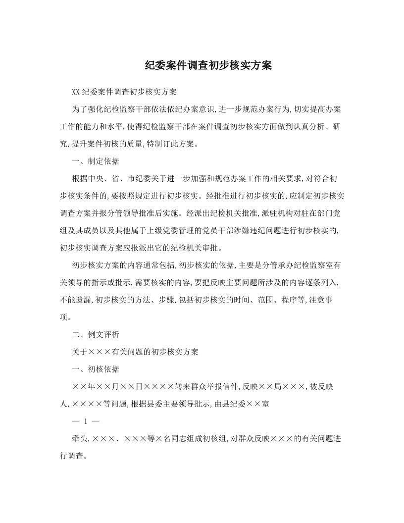 纪委案件调查初步核实方案