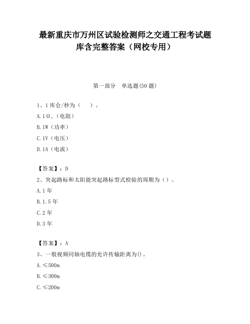 最新重庆市万州区试验检测师之交通工程考试题库含完整答案（网校专用）