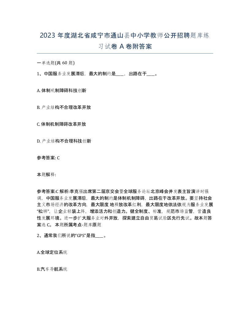 2023年度湖北省咸宁市通山县中小学教师公开招聘题库练习试卷A卷附答案