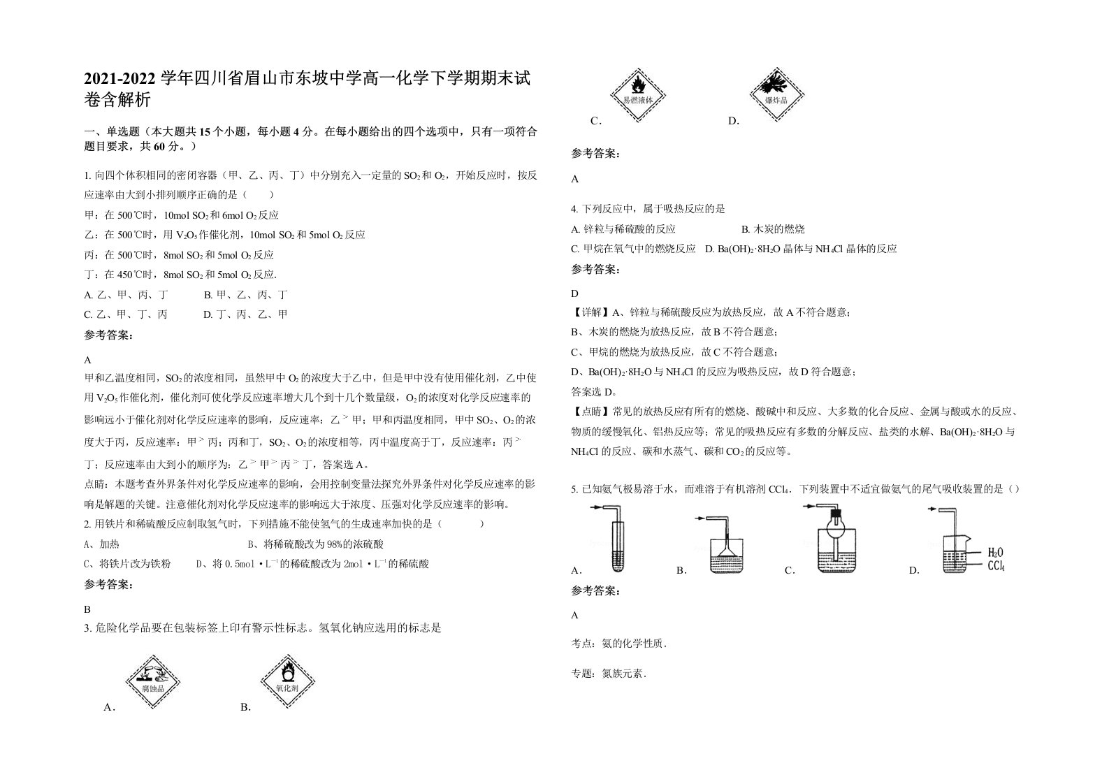 2021-2022学年四川省眉山市东坡中学高一化学下学期期末试卷含解析