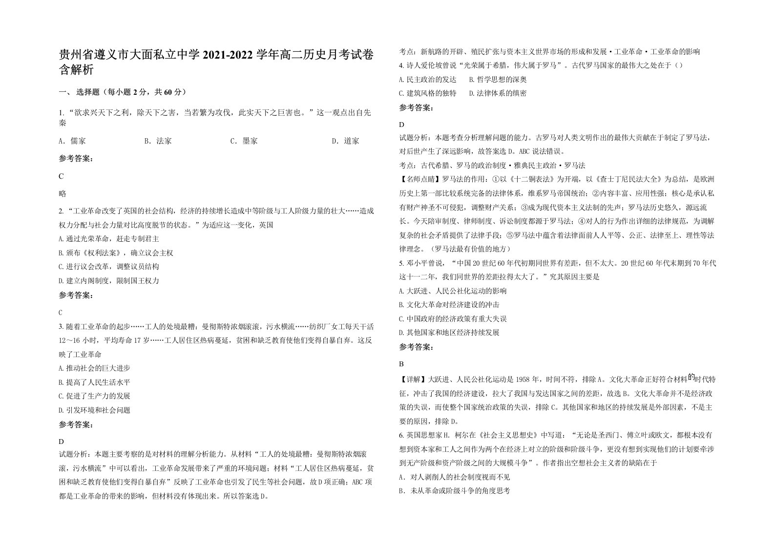 贵州省遵义市大面私立中学2021-2022学年高二历史月考试卷含解析