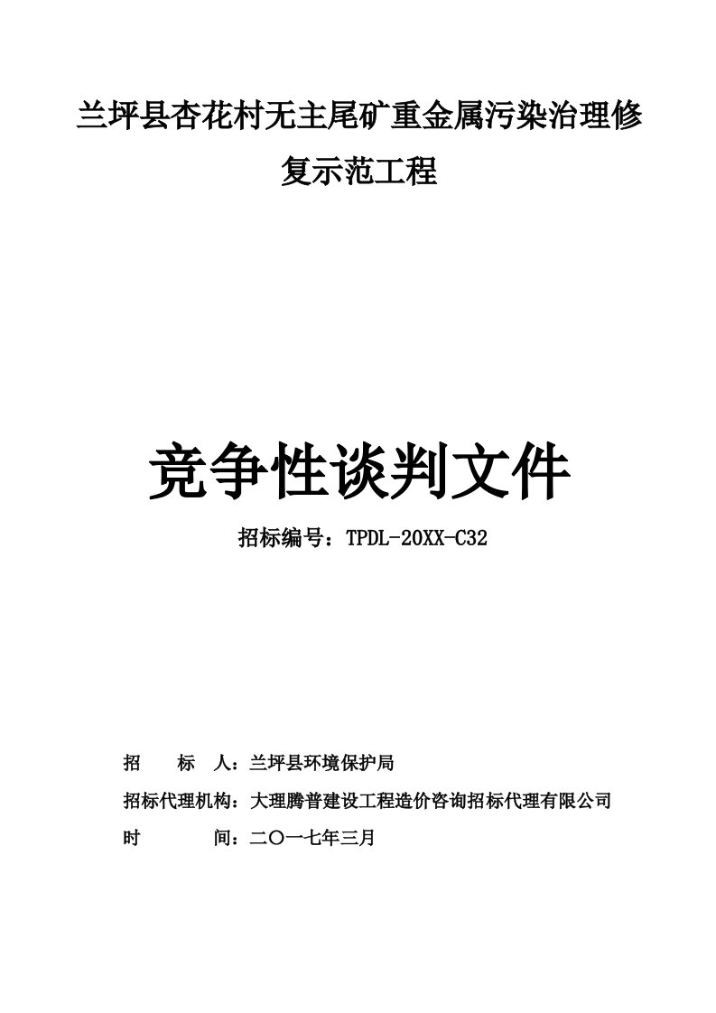 冶金行业-兰坪县杏花村无主尾矿重金属污染治理修复示范工程竞争性谈判文件初稿324