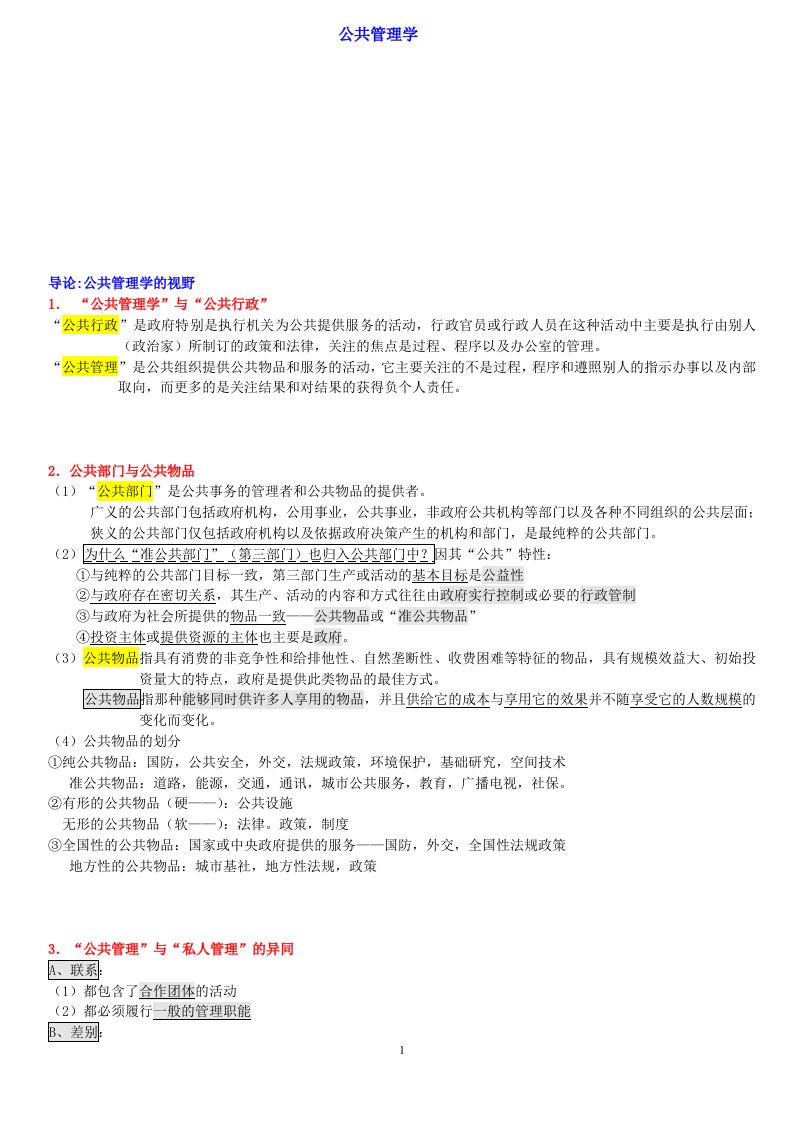 (必备)陈振明公共管理学考研笔记