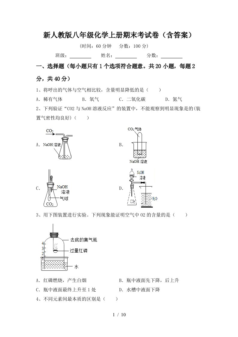 新人教版八年级化学上册期末考试卷含答案