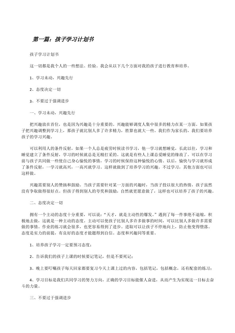 孩子学习计划书（全文5篇）[修改版]