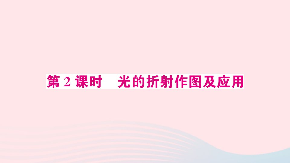 2023八年级物理上册第四章光现象第4节光的折射第2课时光的折射作图及应用预习作业课件新版新人教版