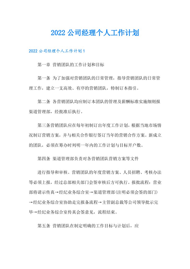 公司经理个人工作计划