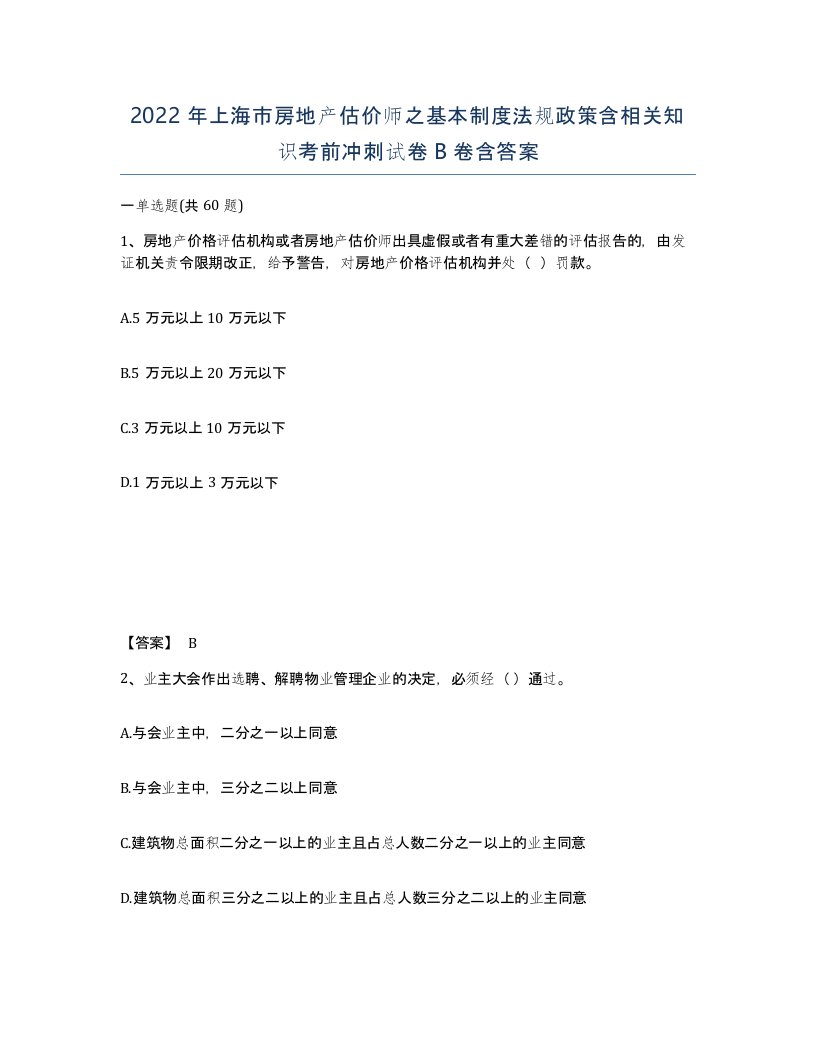 2022年上海市房地产估价师之基本制度法规政策含相关知识考前冲刺试卷B卷含答案