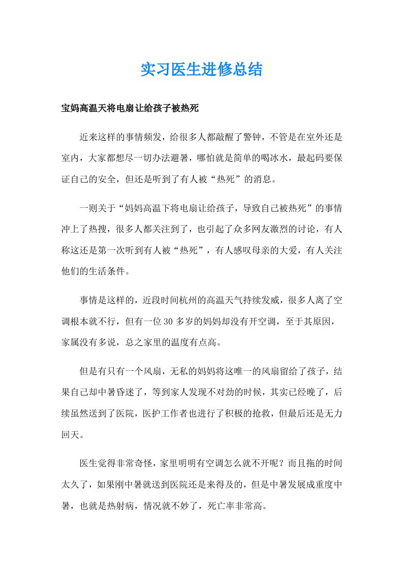 实习医生进修总结