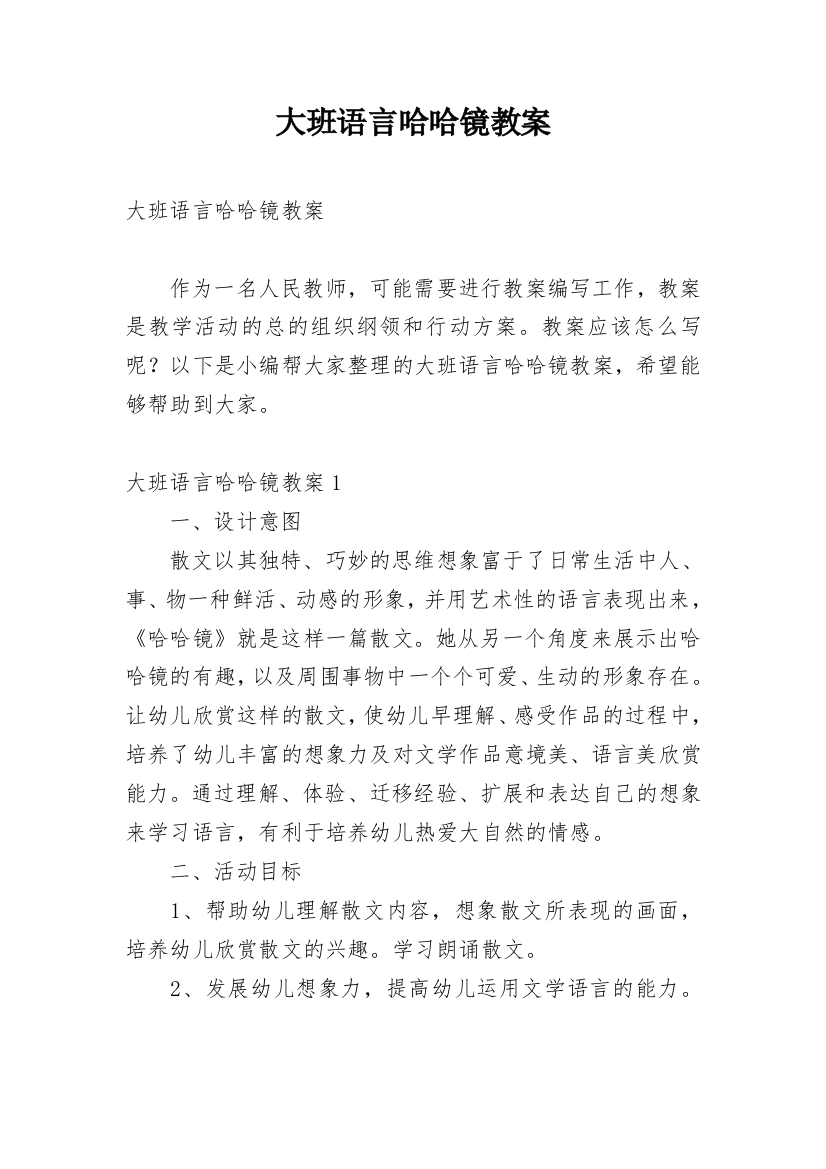 大班语言哈哈镜教案_1