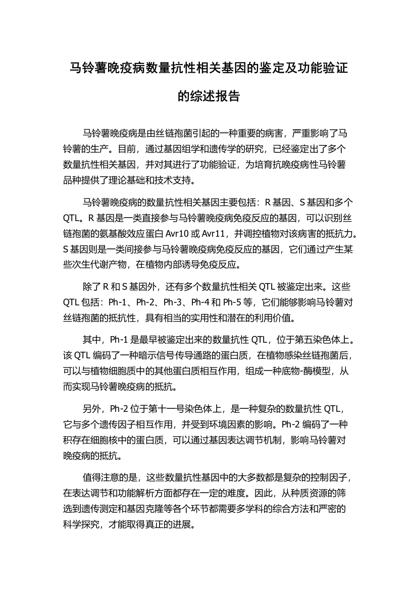 马铃薯晚疫病数量抗性相关基因的鉴定及功能验证的综述报告