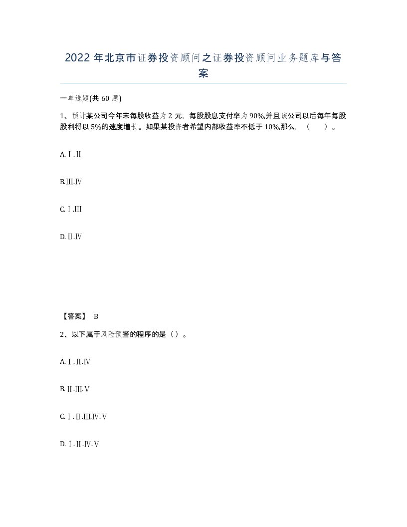 2022年北京市证券投资顾问之证券投资顾问业务题库与答案