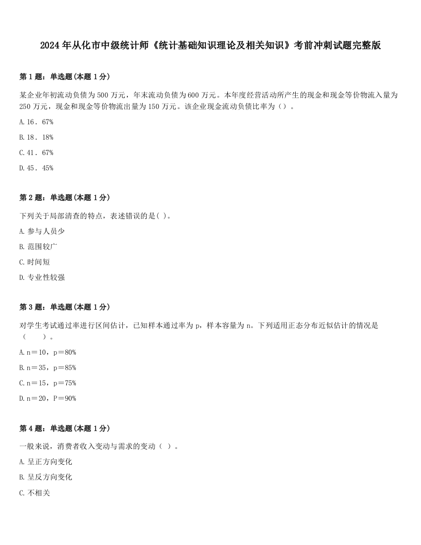 2024年从化市中级统计师《统计基础知识理论及相关知识》考前冲刺试题完整版