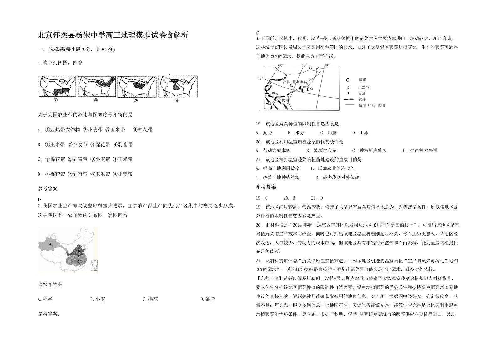 北京怀柔县杨宋中学高三地理模拟试卷含解析