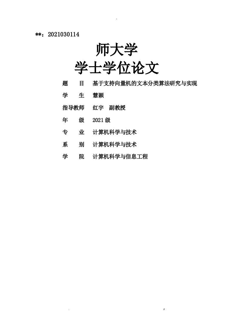 基于支持向量机的文本分类算法的研究报告及实现