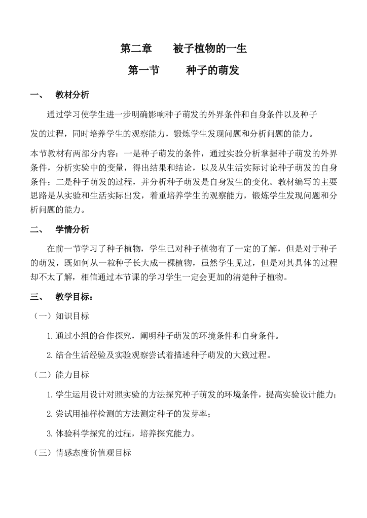 种子的萌发教案备课人刘丹风