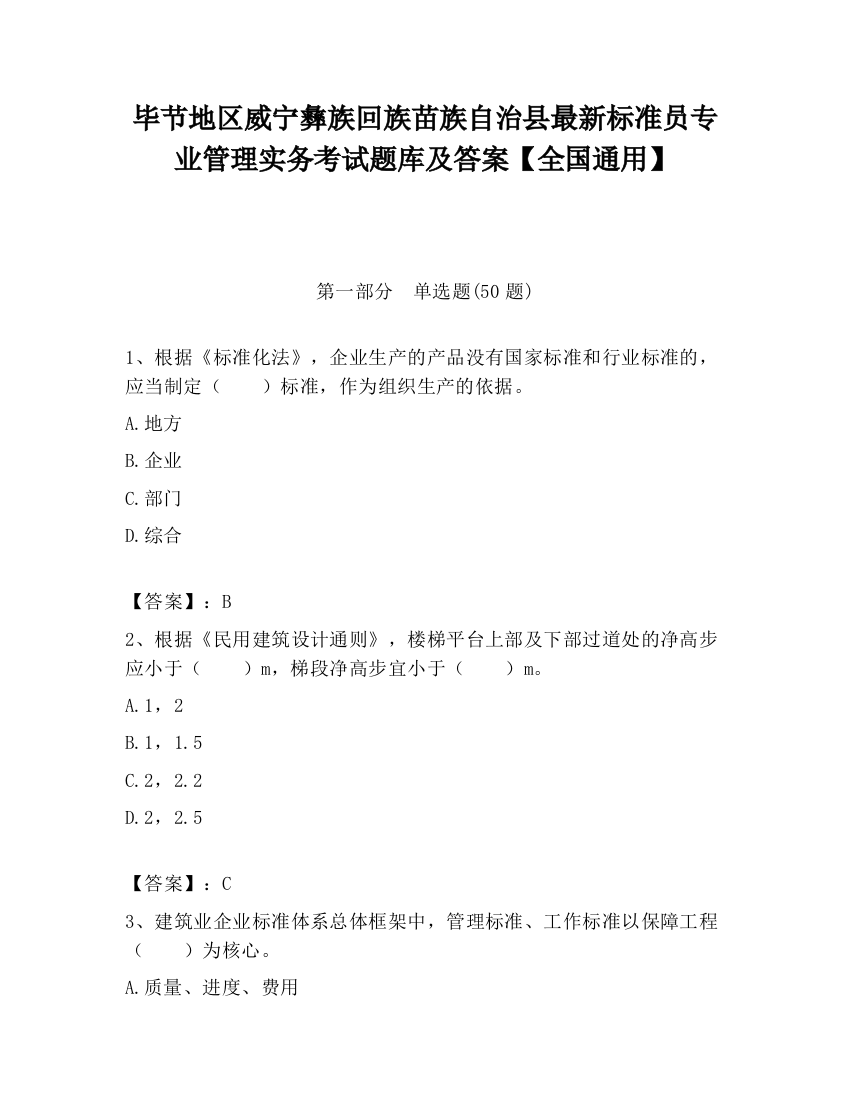 毕节地区威宁彝族回族苗族自治县最新标准员专业管理实务考试题库及答案【全国通用】