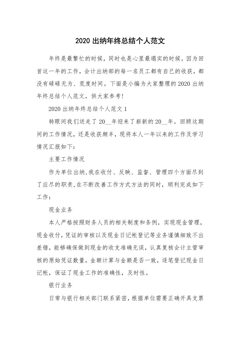 工作总结_2020出纳年终总结个人范文