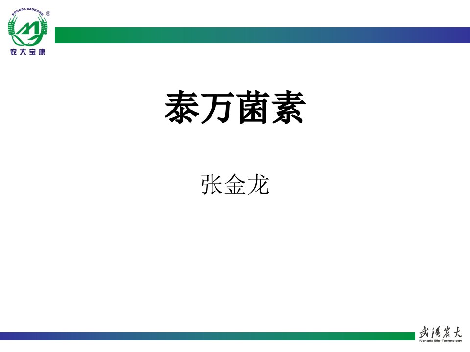 泰万菌素_畜牧兽医_农林牧渔_专业资料-课件【PPT演讲稿】