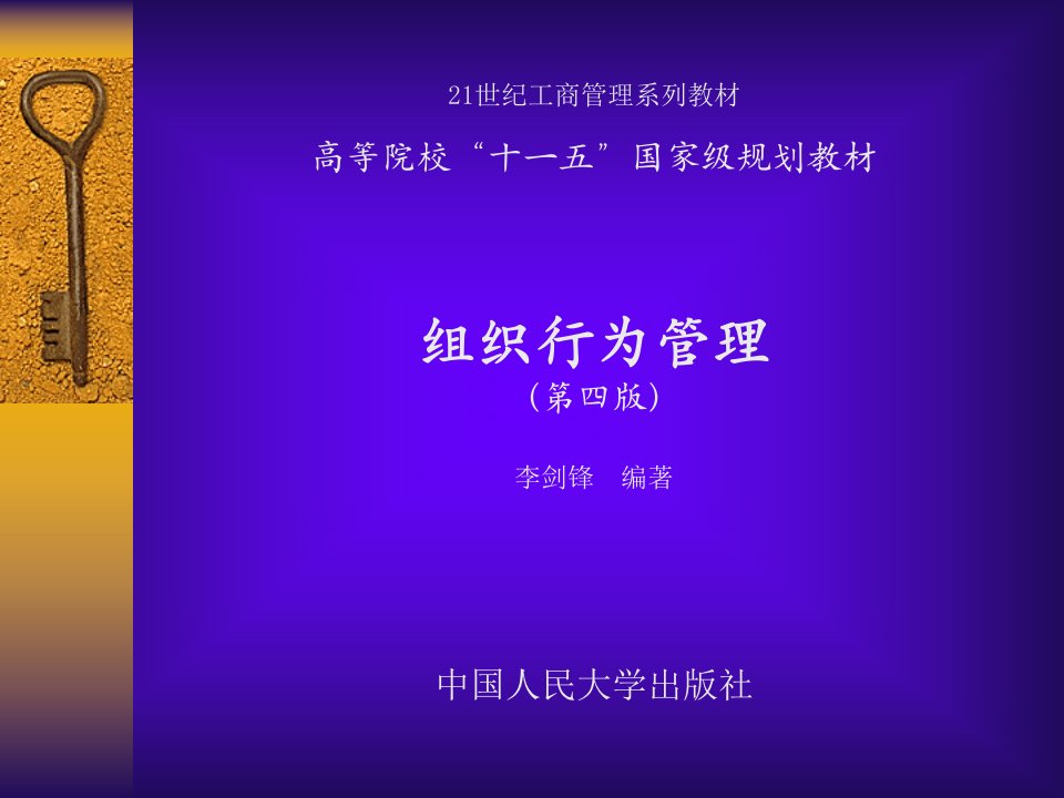 组织行为管理(第四版)教学PPT